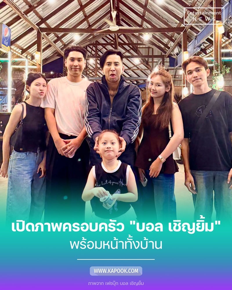 เปิดภาพครอบครัว บอล เชิญยิ้ม