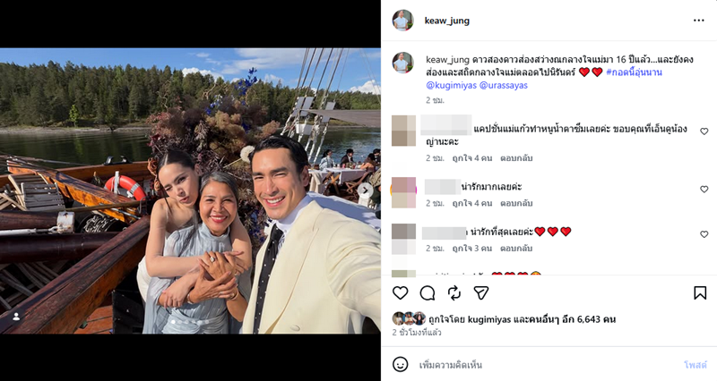 แม่แก้ว - ณเดชน์ - ญาญ่า