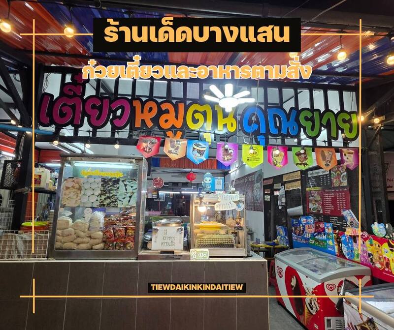 เตี๋ยวหมูตุ๋นคุณยาย ร้านเด็ดบางแสน