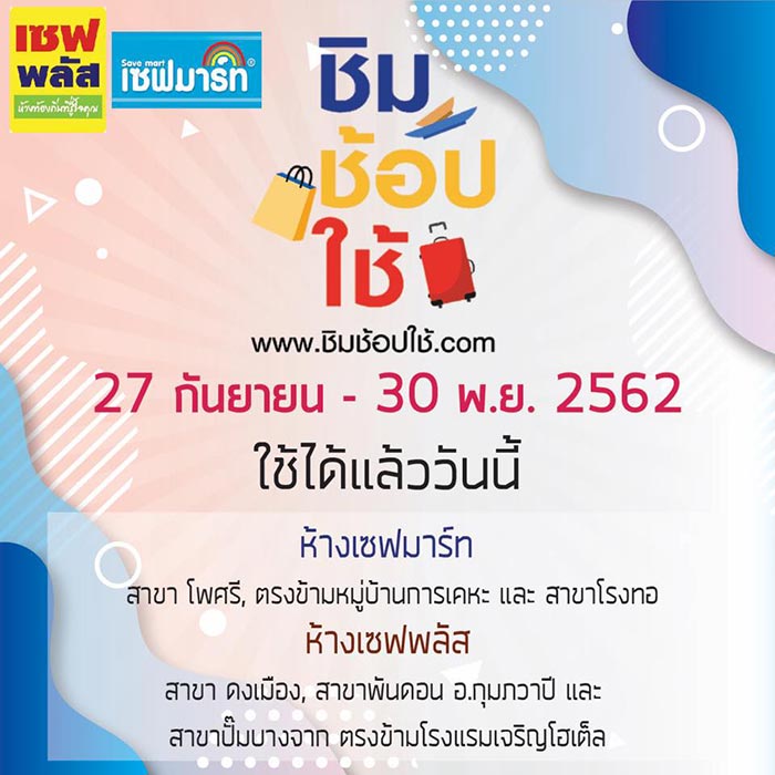 ชิมช้อปใช้