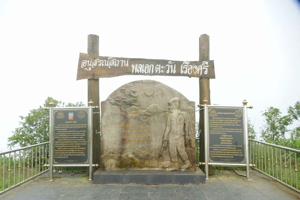 บ้านอีต่อง เหมืองปิล็อก