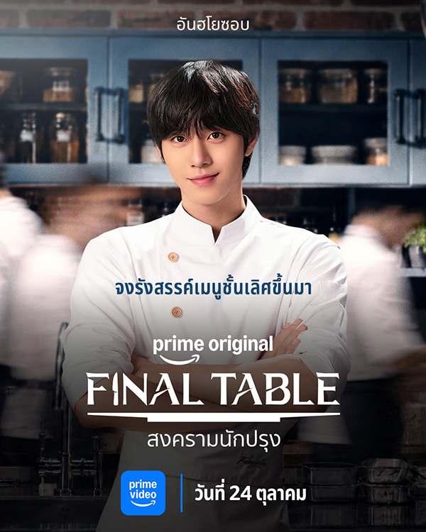 ดูหนัง ดูซีรีส์ แนะนำเนื้อหา Prime Video เดือนตุลาคม 2569