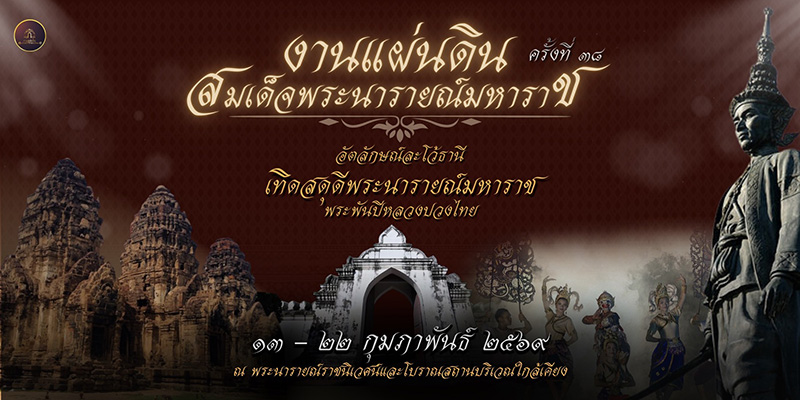 งานแผ่นดินสมเด็จพระนารายณ์มหาราช 2569