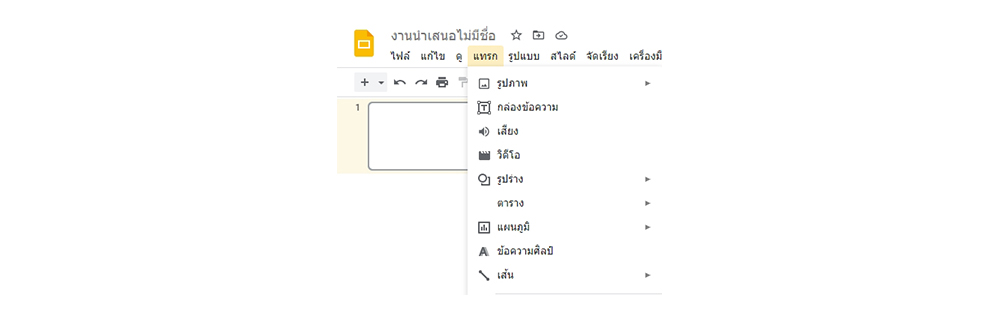 วิธีใช้ google Slides