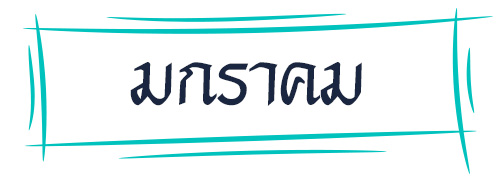 ดูดวง รหัสกรรมจากเดือนเกิด