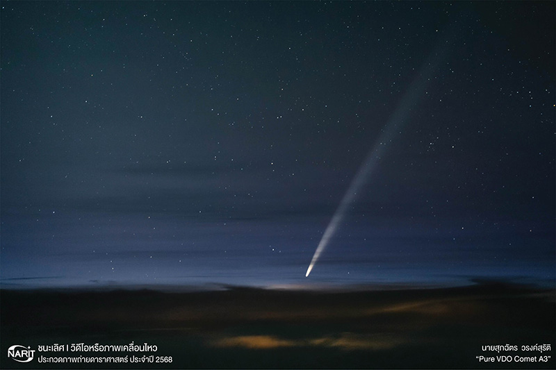 ภาพถ่ายดาราศาสตร์ฝีมือคนไทย ประจำปี 2568