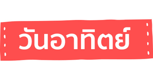 ทายนิสัยตามวันเกิด