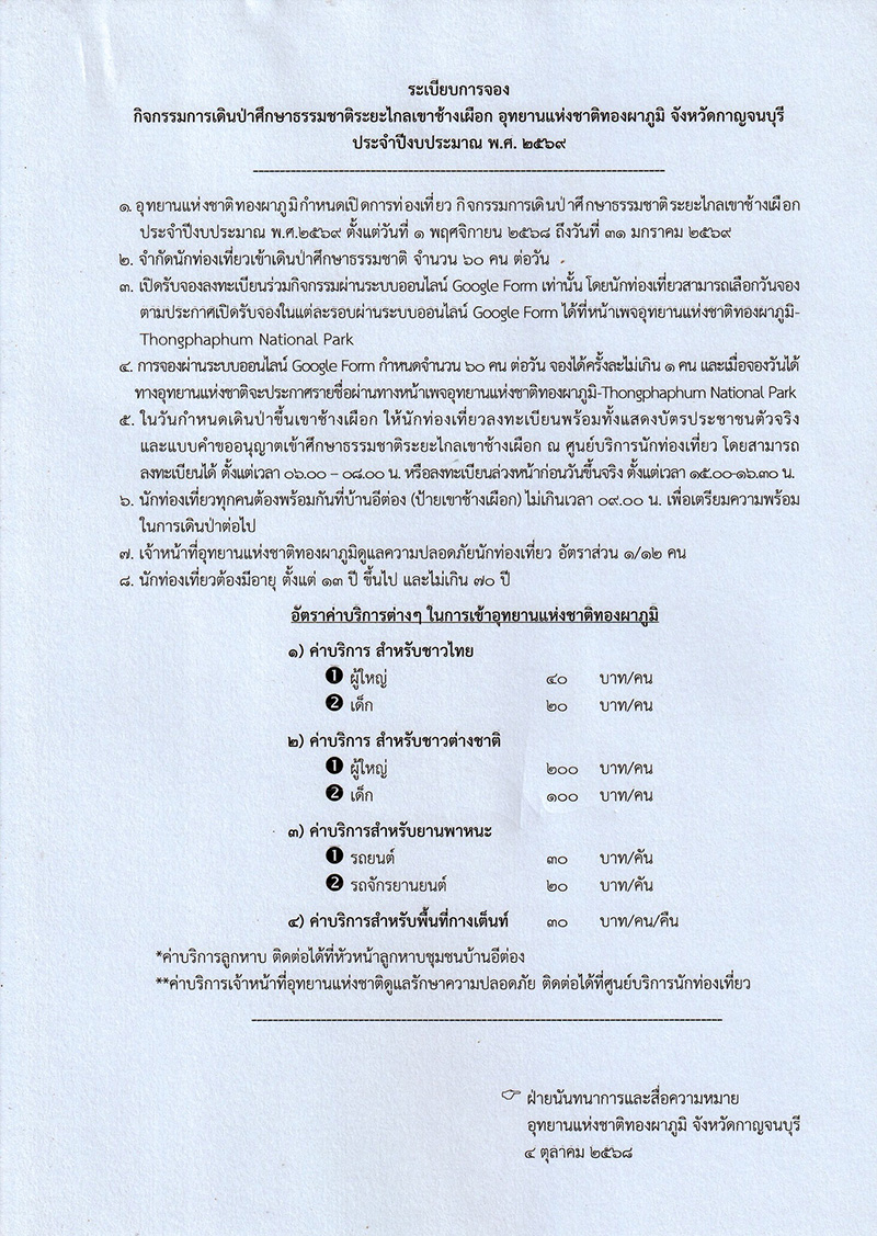 เขาช้างเผือก 2568 วิธีจอง