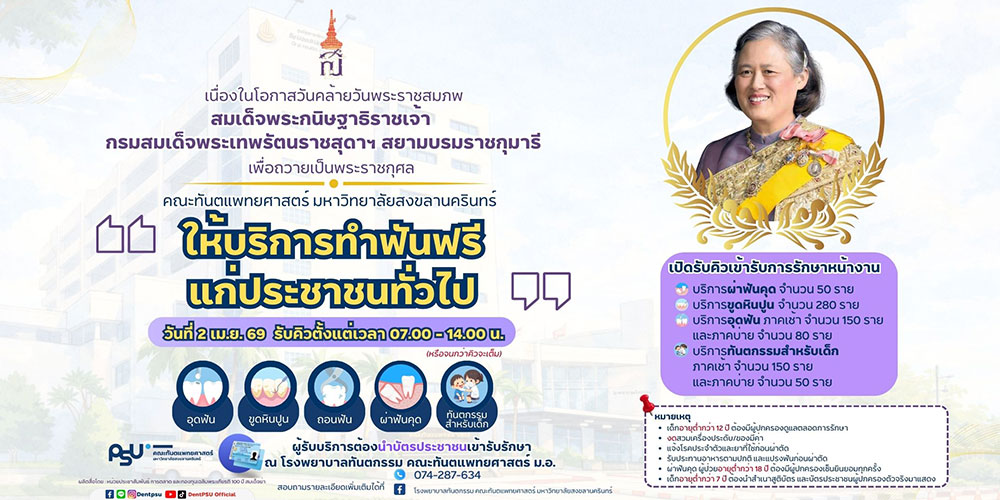ทำฟันฟรี ม.สงขลานครินทร์