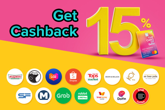 โปรโมชั่นบัตรเครดิต Cashback 15%