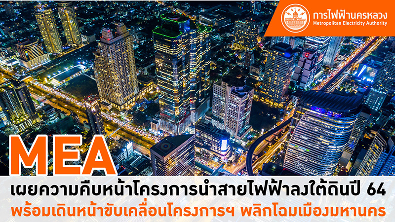 MEA เผยความคืบหน้าโครงการนำสายไฟฟ้าลงใต้ดินปี 64