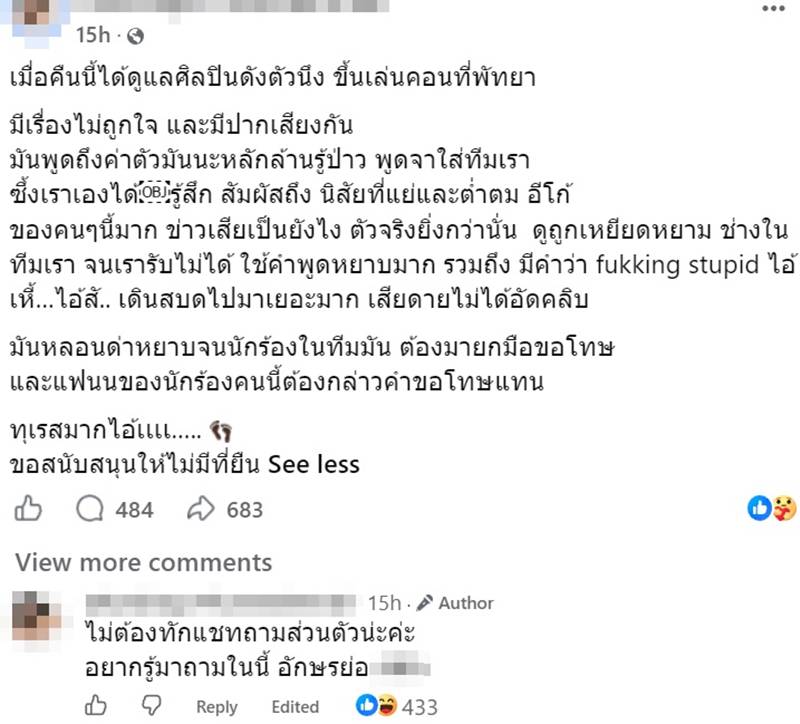 แฉ นักร้องฉาว