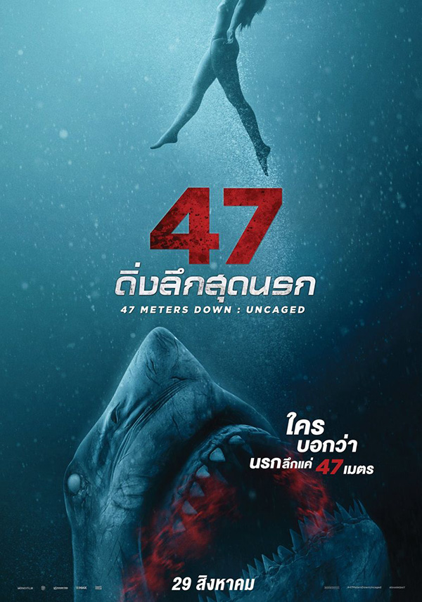 หนังฉลาม 47 Meters Down: Uncaged 47 ดิ่งลึกสุดนรก