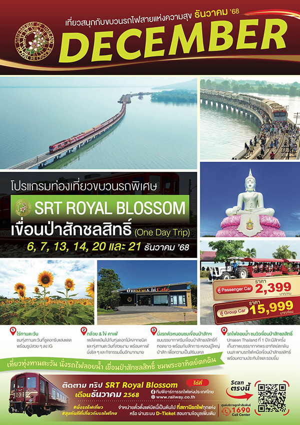 รถไฟลอยน้ำขบวนพิเศษ ROYAL BLOSSOM กรุงเทพ-เขื่อนป่าสักฯ