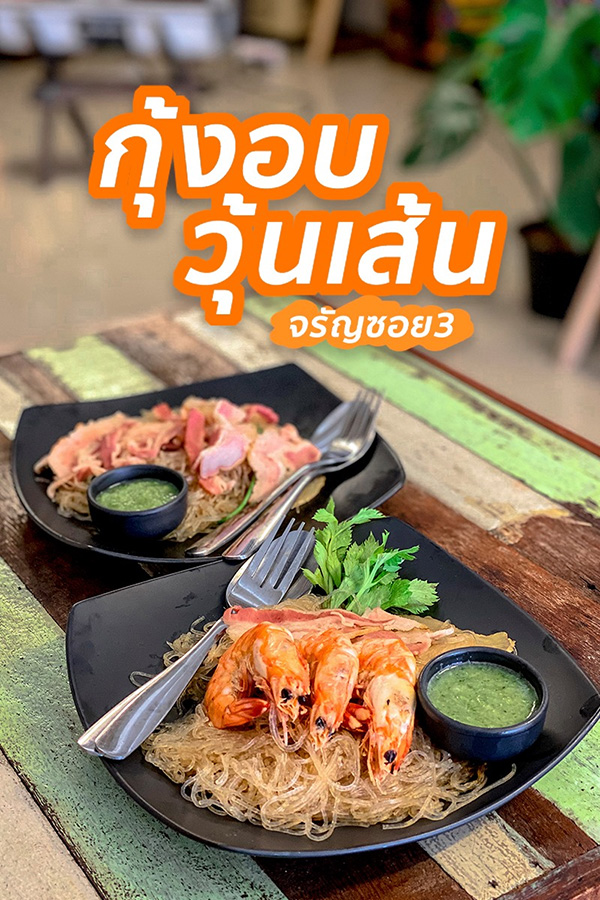 ร้านกุ้งอบวุ้นเส้น