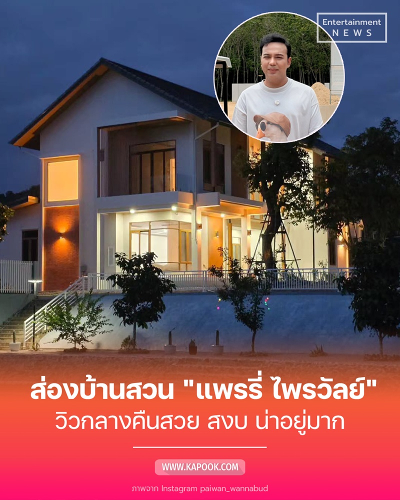 บ้านสวน แพรรี่ ไพรวัลย์