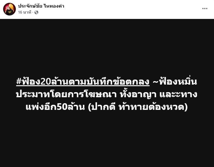 นายห้างประจักษ์ชัย ฟ้องค่าหมั่นไส้ โม แฟนเก่า บอส 100 ล้าน
