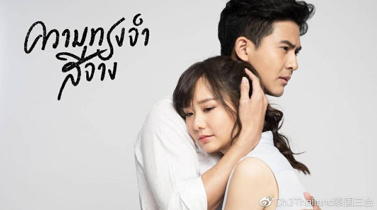 ความทรงจำสีจาง