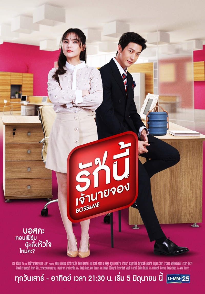 รักนี้เจ้านายจอง Boss&Me