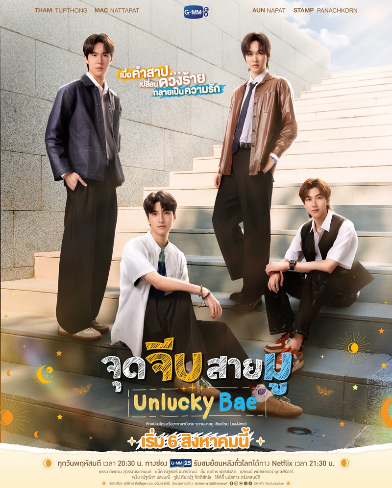 จุดจีบสายมู Unlucky Bae