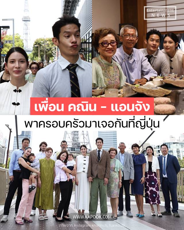 เพื่อน คณิน - แอนจัง
