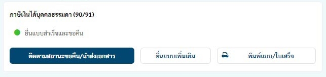 เลือก ติดตามสถานะขอคืน/นำส่งเอกสาร