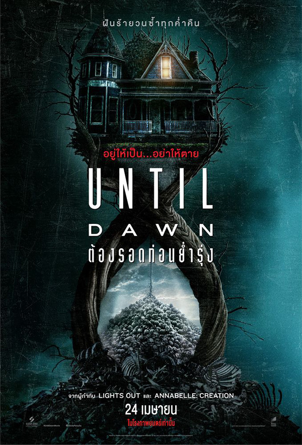 Until Dawn ต้องรอดก่อนย่ำรุ่ง หนังระทึกขวัญไล่ฆ่า สร้างจากเกม