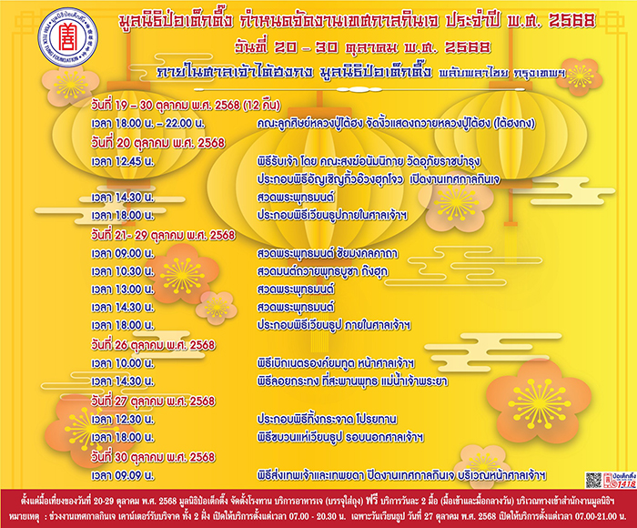 เทศกาลกินเจ 2568 