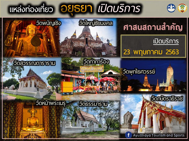 ที่เที่ยวอยุธยา เปิด