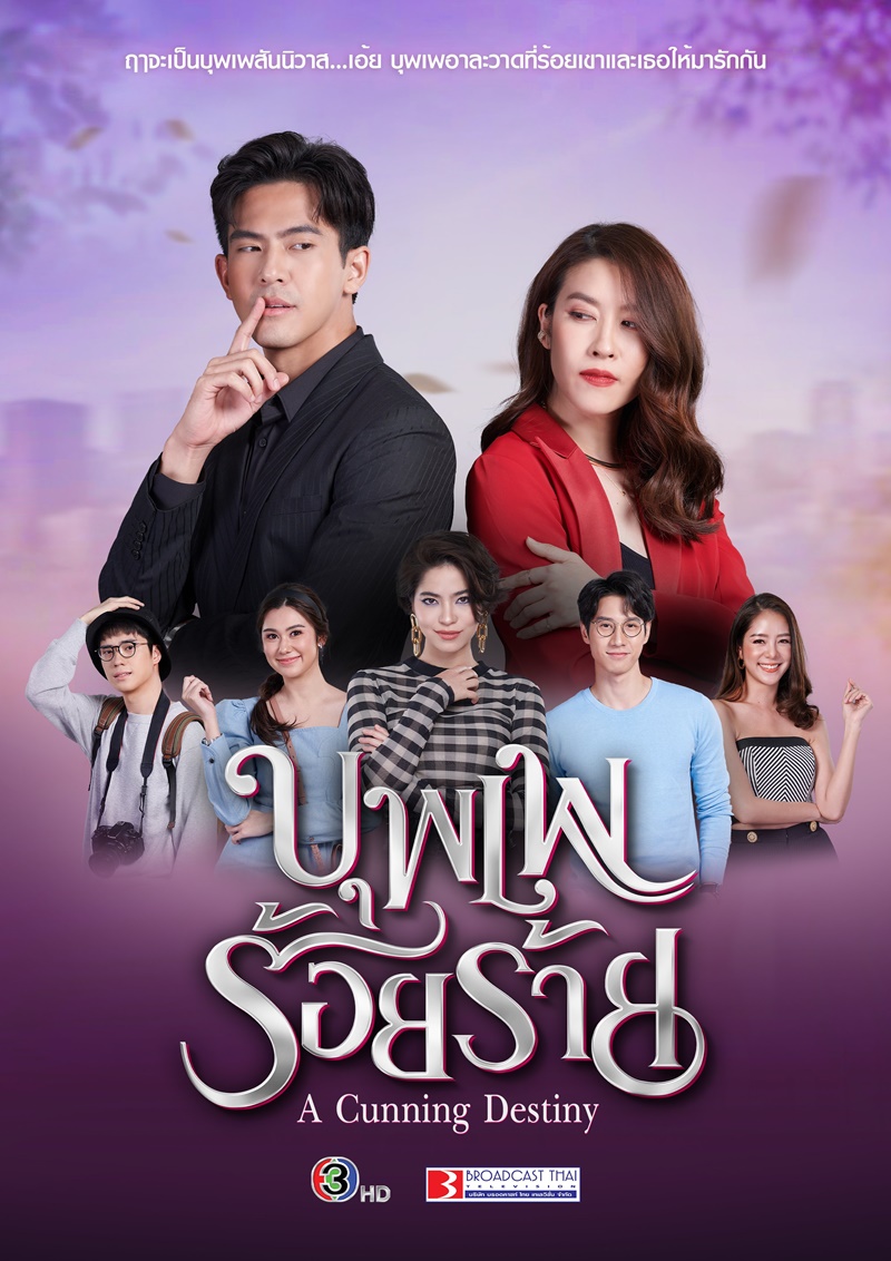 บุพเพร้อยร้าย