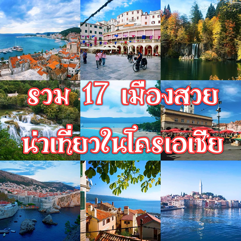 ที่เที่ยวโครเอเชีย