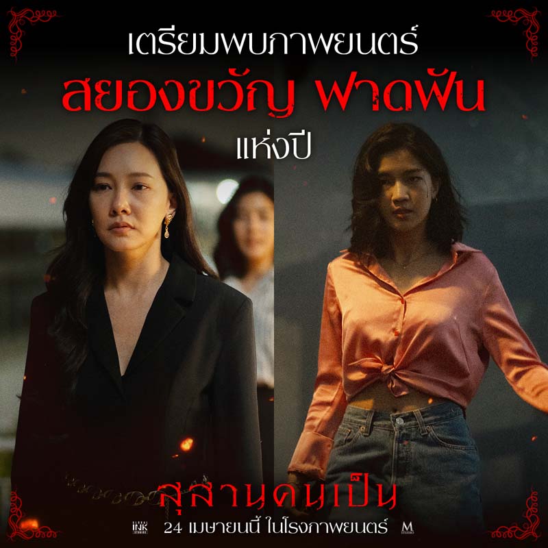 เรื่องย่อ สุสานคนเป็น 2568 นักแสดง นุ่น วรนุช