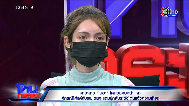 โนอา ภญมน ถูกตบหน้าพังเป็นหนอง