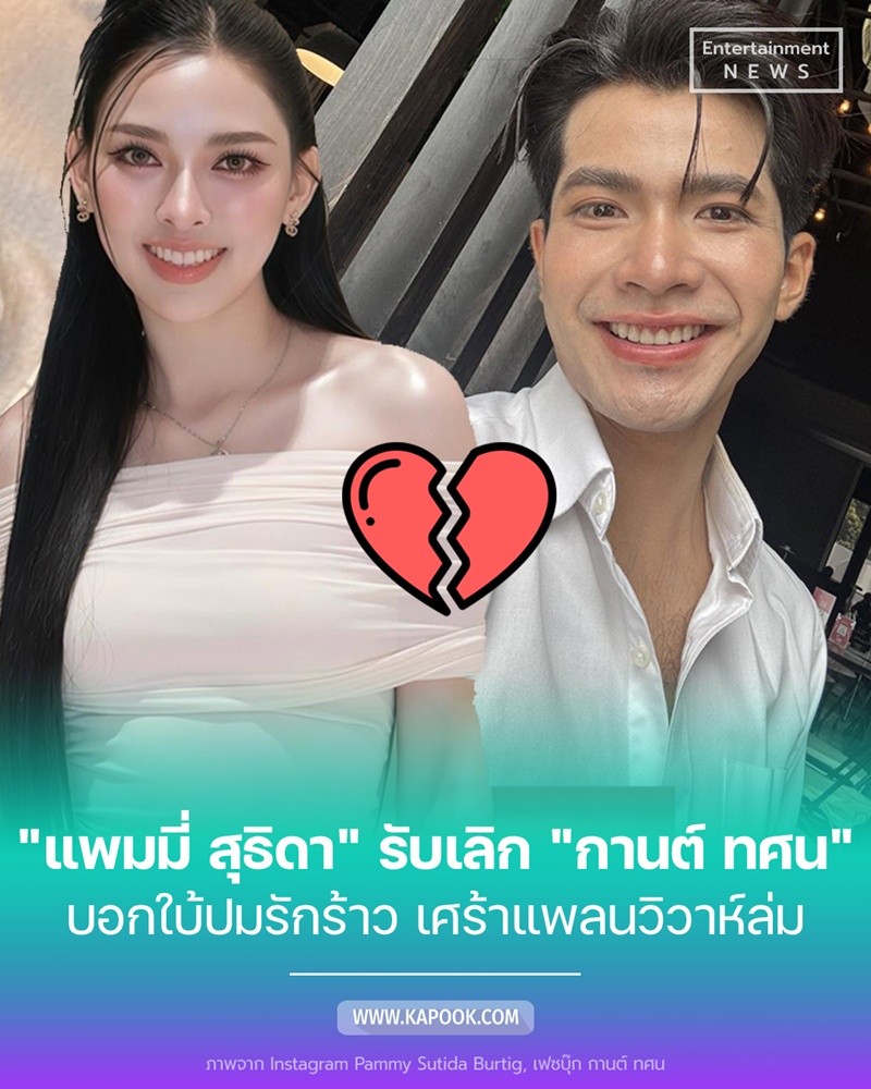 แพมมี่ สุธิดา กานต์ ทศน