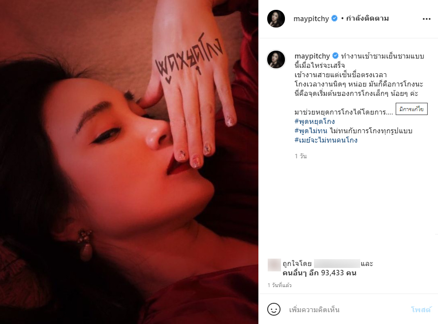 #พูดหยุดโกง