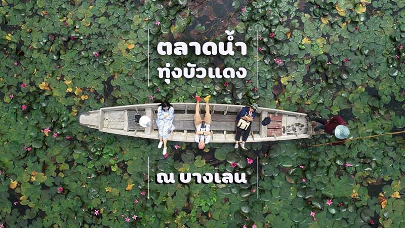 ตลาดน้ำทุ่งบัวแดง บางเลน