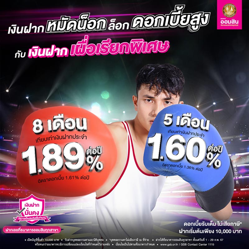 เงินฝากเผื่อเรียกพิเศษ ธนาคารออมสิน