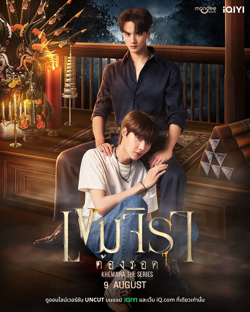 เขมจิราต้องรอด Khemjira The Series