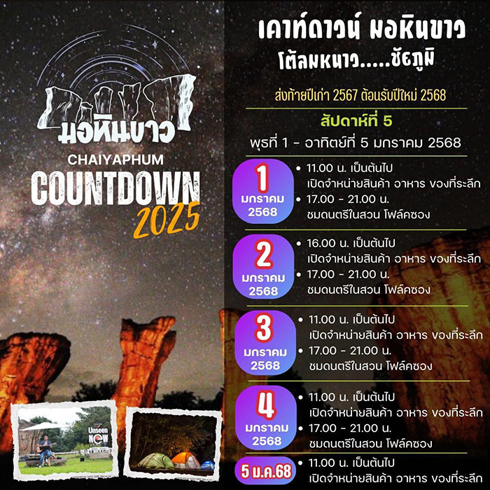 สถานที่เคานต์ดาวน์ 2568 มอหินขาว