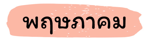 ฤกษ์คลอด 2569