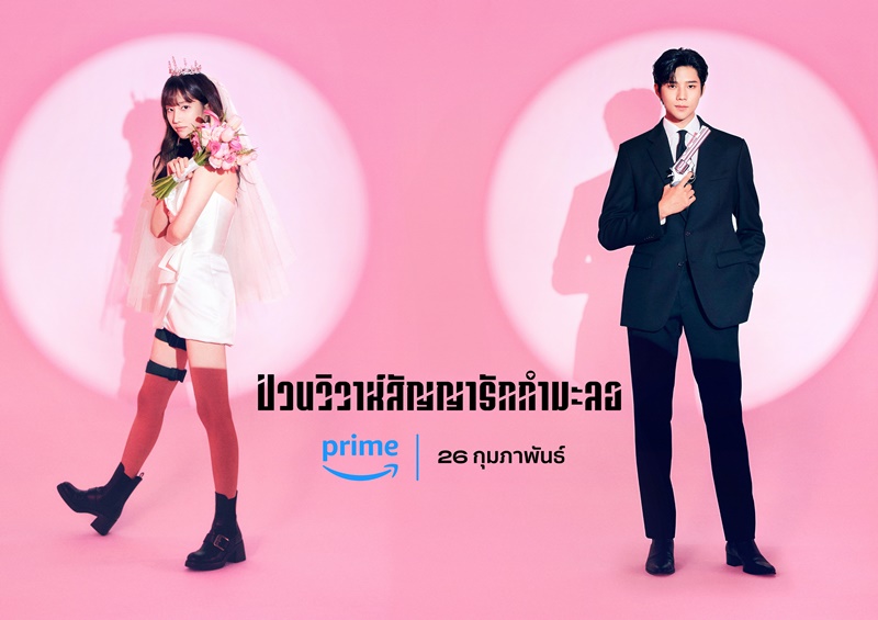 Wedding Impossible ป่วนวิวาห์สัญญารักกำมะลอ