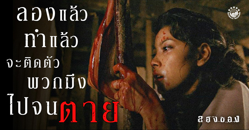 หนัง พนอ ภาคแยก ลองของ