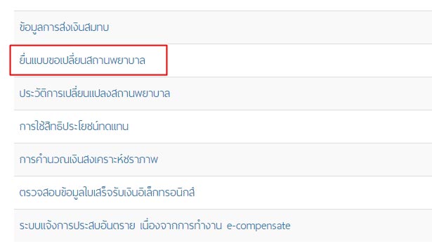 เปลี่ยนโรงพยาบาลประกันสังคม