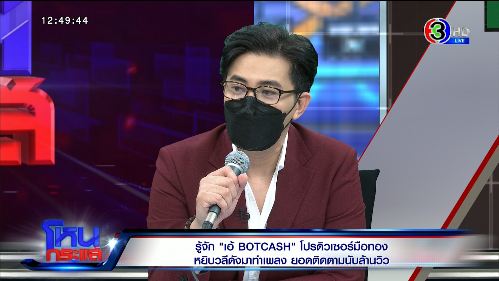 BOTCASH feat. หนุ่ม กรรชัย