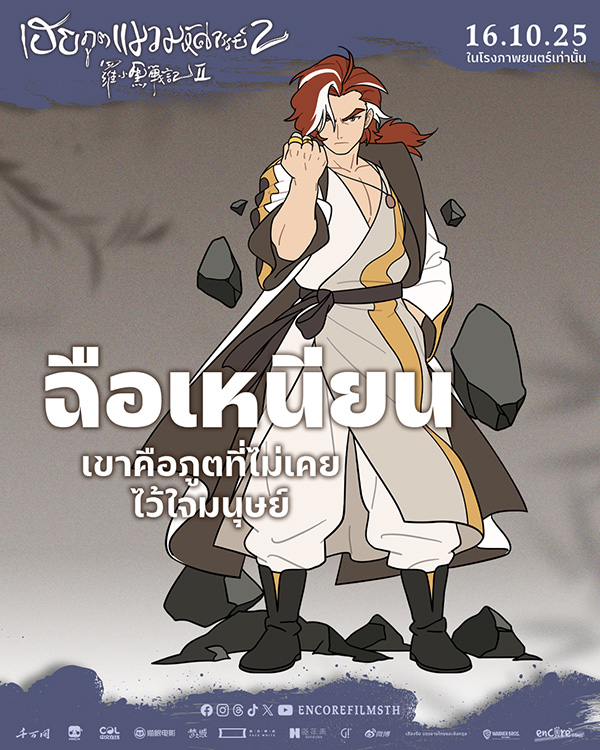 หนัง The Legend of Hei 2 เฮย ภูตแมวมหัศจรรย์ 2 ฉือเหนียน