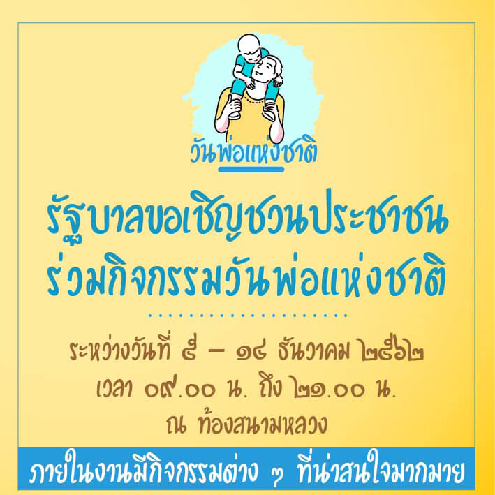 สถานที่จัดงานวันพ่อแห่งชาติ