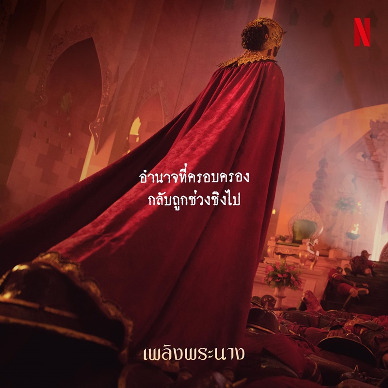 เพลิงพระนาง Netflix