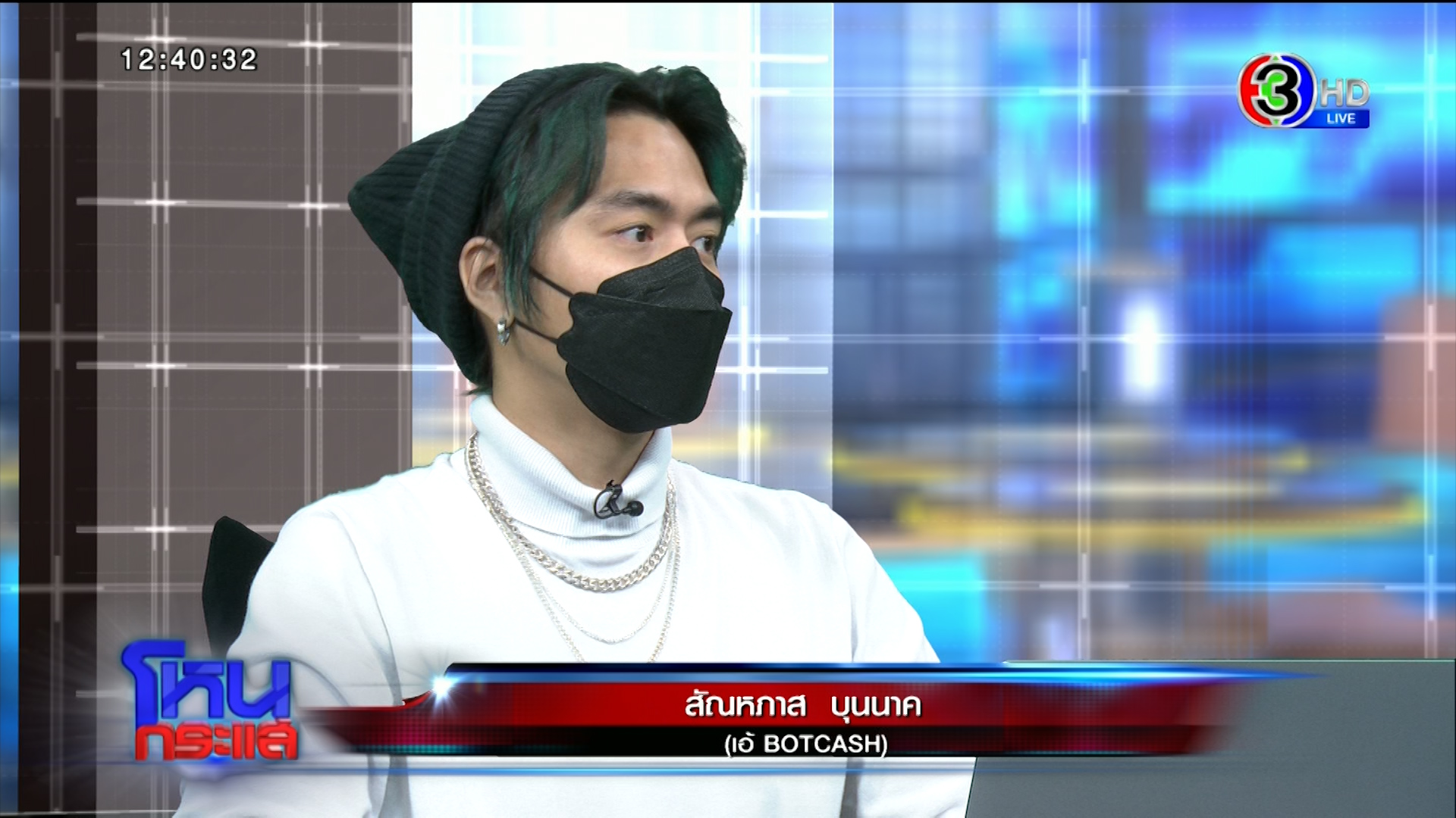 BOTCASH feat. หนุ่ม กรรชัย