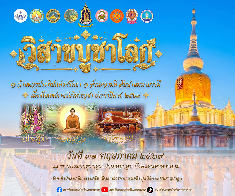พระบรมธาตุนาดูน สถานที่จัดงานงานวิสาขบูชา 2569