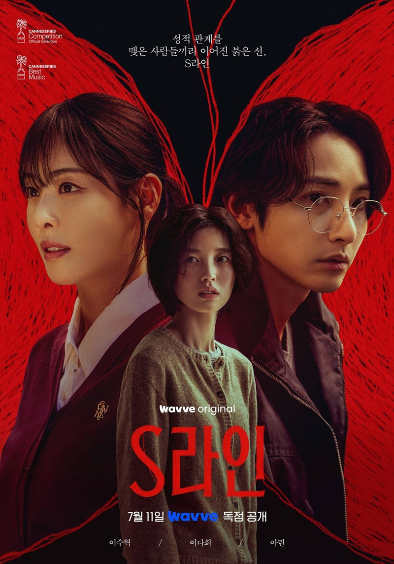 S Line ซีรีส์เกาหลี